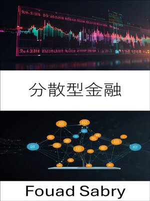 cover image of 分散型金融